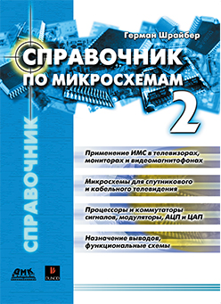 Справочник по микросхемам. Том 2 ISBN 5-94074-073-1