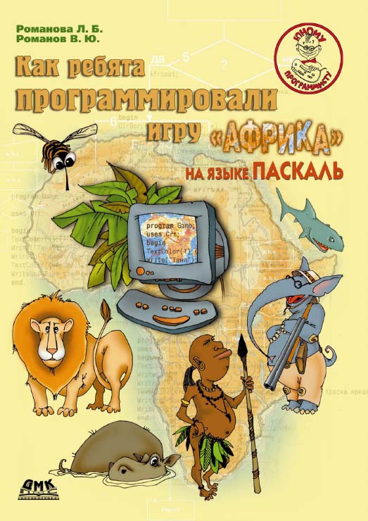 Как ребята программировали игру «Африка» на языке Паскаль. - (Юному программисту) ISBN 5-94074-077-4