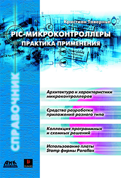 PIC-микроконтроллеры. Практика применения ISBN 5-94074-115-0