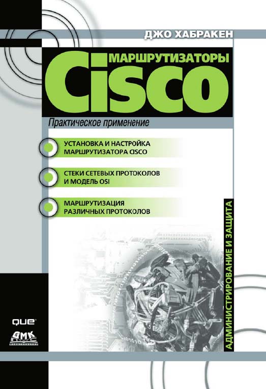 Маршрутизаторы Cisco. Практическое применение: Пер. с англ. (Серия «Защита и администрирование») ISBN 5-94074-123-1