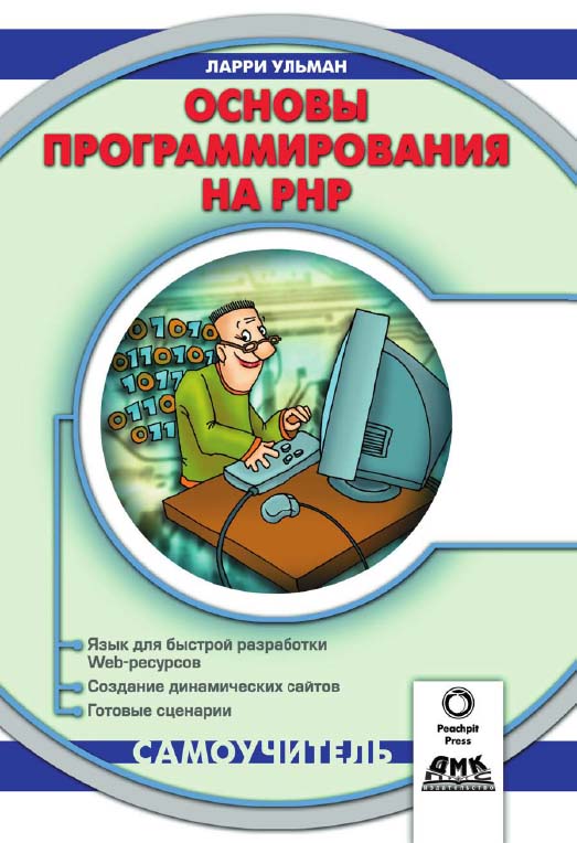 Основы программирования на РНР: Пер. с англ. (Самоучитель) ISBN 5-94074-124-X