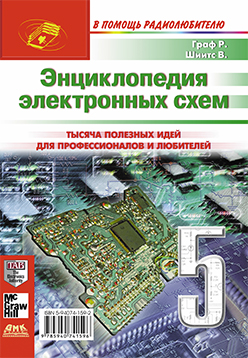 Энциклопедия электронных схем. Том 6. Часть II. Книга 5 ISBN 5-94074-159-2