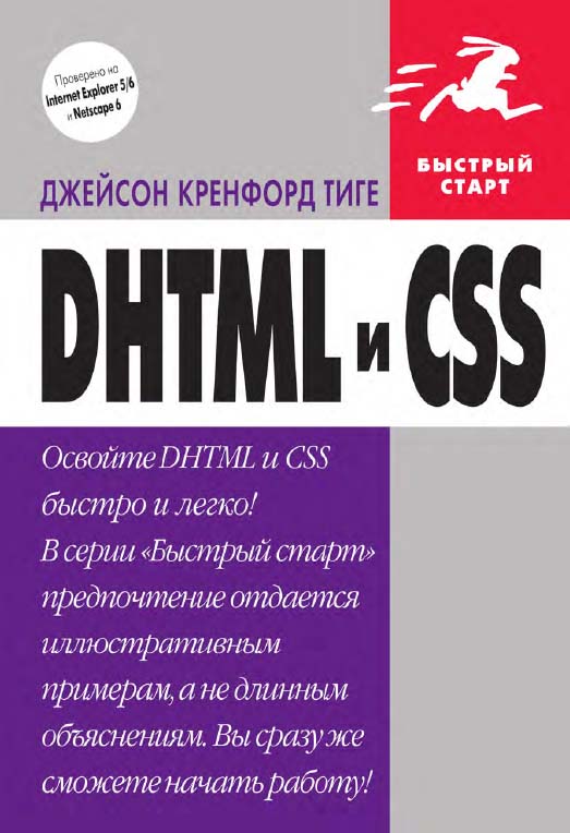 DHTML и CSS: Пер. с англ. (Быстрый старт) ISBN 5-94074-169-X