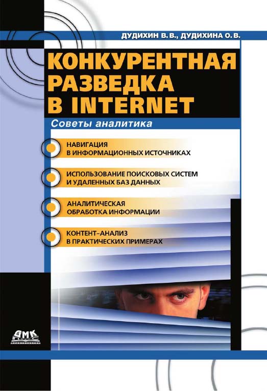 Конкурентная разведка в Internet. Советы аналитика ISBN 5-94074-178-9
