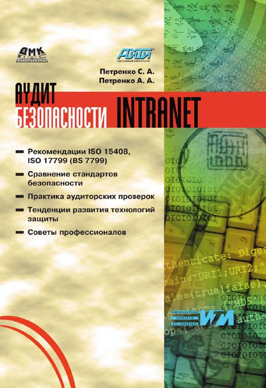 Аудит безопасности Intranet. (Информационные технологии для инженеров). ISBN 5-94074-183-5