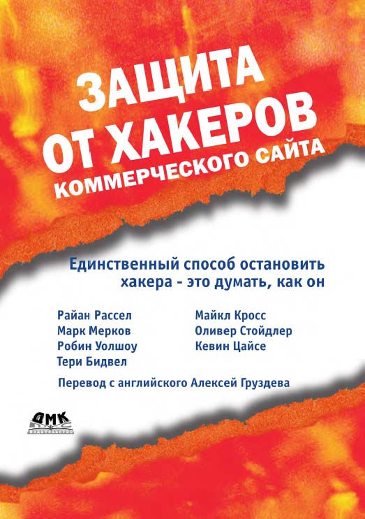 Защита от хакеров коммерческого сайта: Пер. с англ. (Серия Информационная безопасность) ISBN 5-94074-201-7