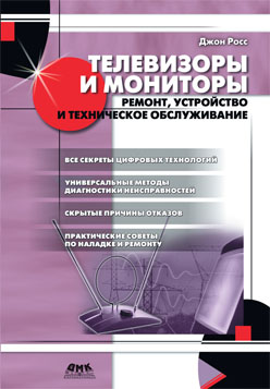 Телевизоры и мониторы. Ремонт, устройство и техническое обслуживание ISBN 5-94074-230-0