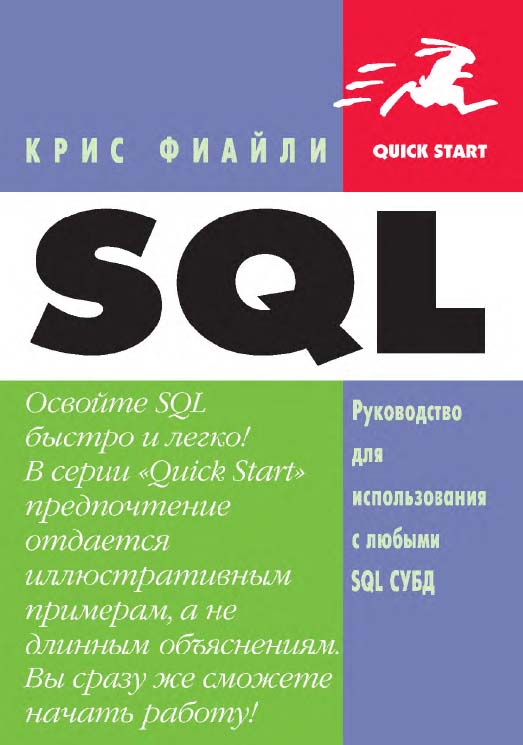 SQL: Пер. с англ. (Серия «Quick Start»). ISBN 5-94074-233-5