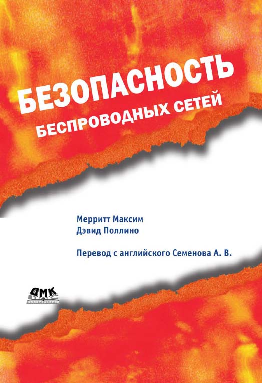 Безопасность беспроводных сетей.  / Пер. с англ. Семенова А. В. - (Информационные технологии для инженеров) ISBN 5-94074-248-3
