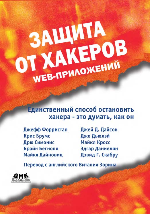 Защита от хакеров Web-приложений/ Пер. с англ. В. Зорина  (Серия «Информационная безопасность»). ISBN 5-94074-258-0