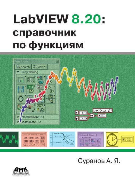 LabVIEW 8.20: Справочное пособие по функциям. ISBN 5-94074-347-1