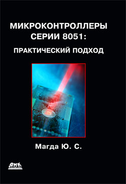 Микроконтроллеры серии 8051: практический подход ISBN 5-94074-394-3