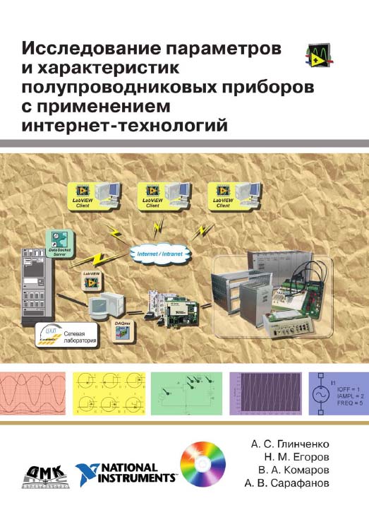 Исследование параметров и характеристик полупроводниковых приборов с применением интернет-технологий: Учебное пособие ISBN 5-94074-416-8