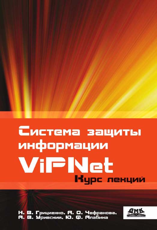Система защиты информации ViPNet: Учебное пособие. ISBN 5-94074-878-6