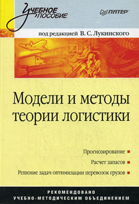 Модели и методы теории логистики: Учебное пособие. 2-е изд. ISBN 978-5-91180-139-7