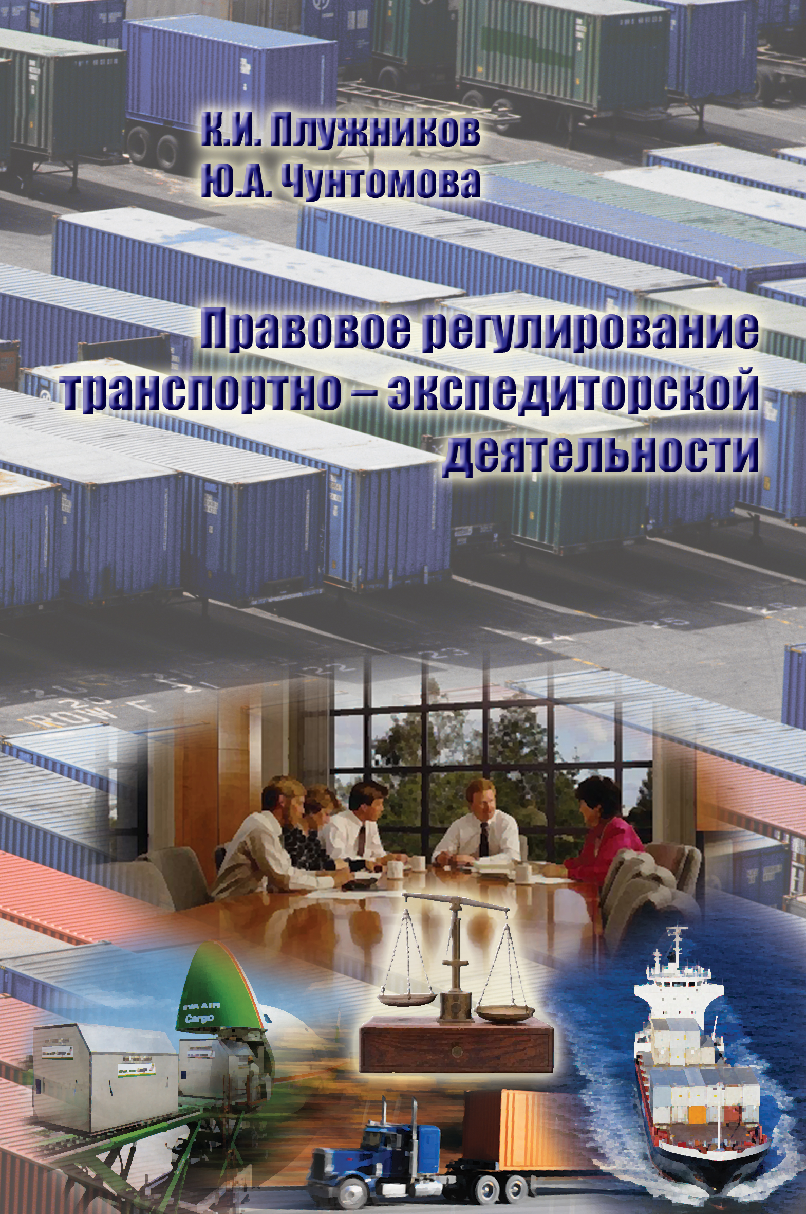 Правовое регулирование транспортно-экспедиторской деятельности ISBN 5-94976-648-2