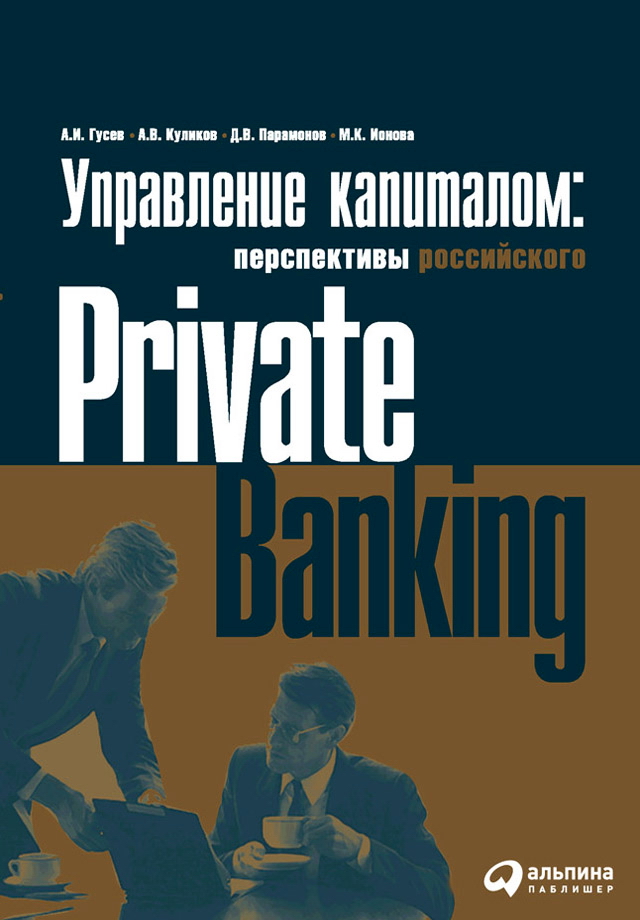 Управление капиталом: состояние и перспективы российского private banking ISBN 5-9614-0179-0