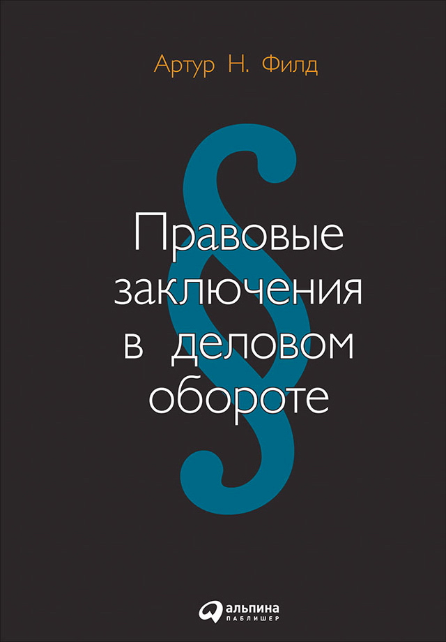 Правовые заключения в деловом обороте / Пер. с англ. ISBN 5-9614-0217-7