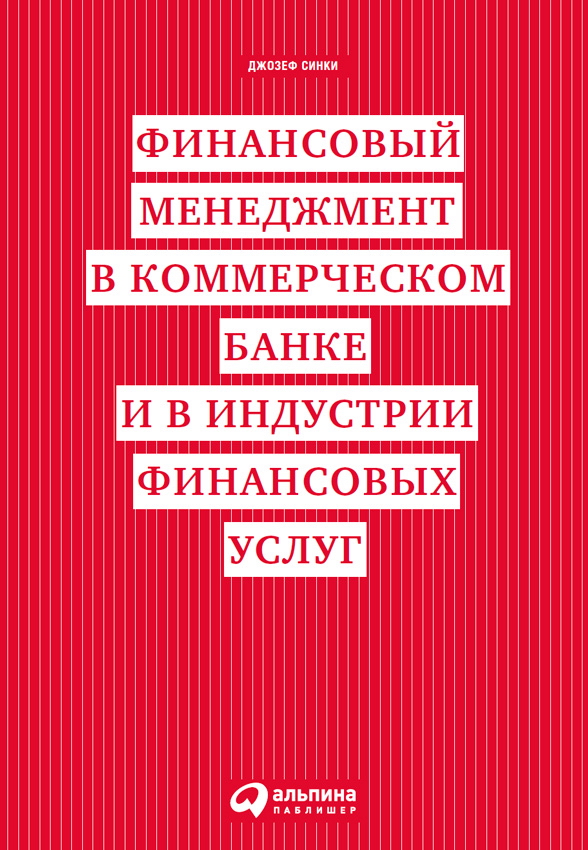 Финансовый менеджмент в коммерческом банке и в индустрии финансовых услуг / Пер. с англ. ISBN 5-9614-0344-0