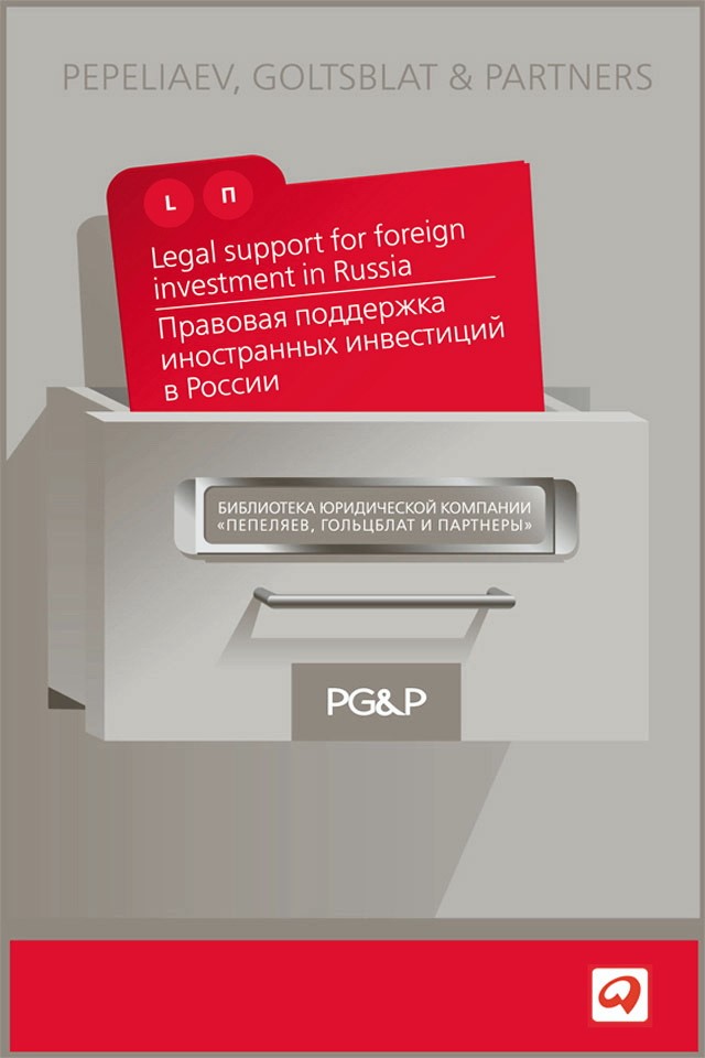 Правовая поддержка иностранных инвестиций в России — На рус. и англ. яз. (Серия «Библиотека юридической компании “Пепеляев, Гольцблат и партнеры”») ISBN 5-9614-0417-X