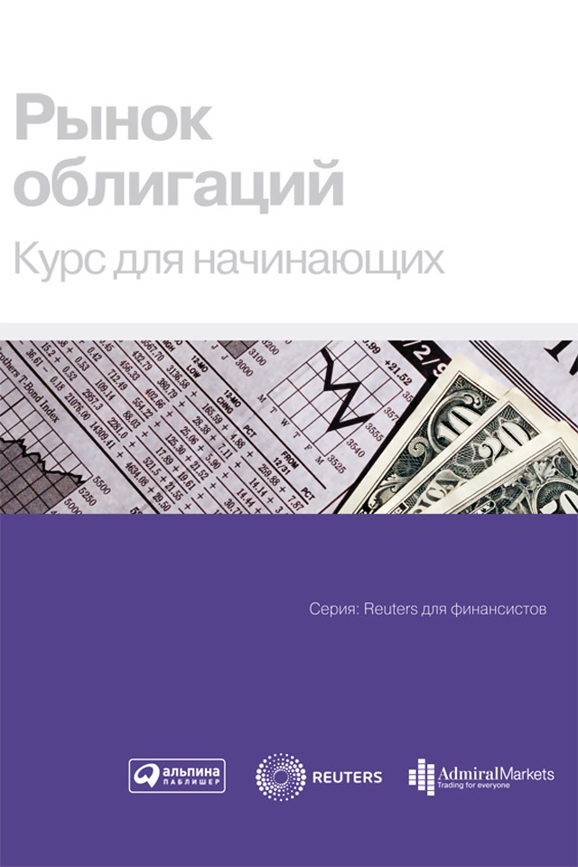Рынок облигаций: Анализ и стратегии. 2-е изд., испр. и доп. / Пер. с англ. ISBN 5-9614-0468-4