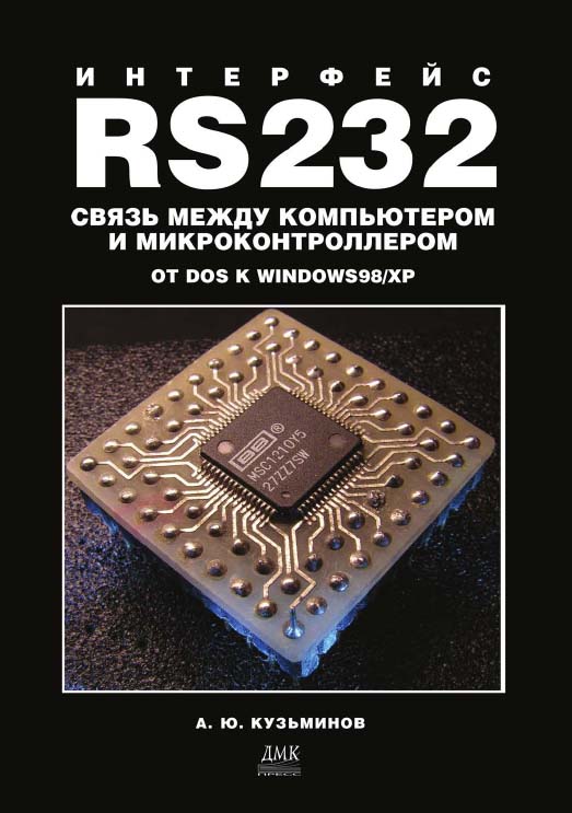 Интерфейс RS232: Связь между компьютером и микроконтроллером: От DOS к WINDOWS98/XP ISBN 5-9706-0028-8