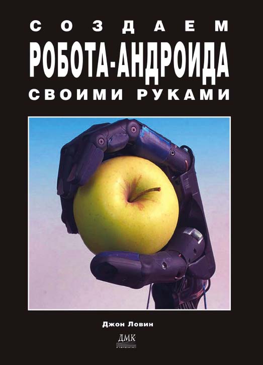 Создаем робота-андроида своими руками.: Пер. с анг. Мельникова Г. ISBN 5-9706-0032-6