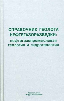 Справочник геолога нефтегазоразведки: нефтегазопромысловая геология и гидрогеология. ISBN 5-9729-0001-7