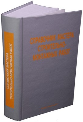 Справочник мастера строительно-монтажных работ. Сооружение и ремонт нефтегазовых объектов ISBN 5-9729-0011-4