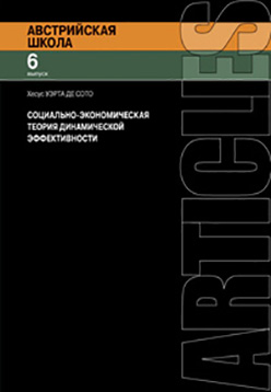 Социально-экономическая теория динамической эффективности ISBN 978-5-91603-031-0