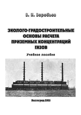 Эколого-градостроительные основы расчета приземных концентраций газов ISBN 5-98276-058-7