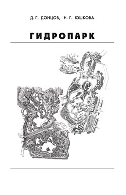 Гидропарк : учебно-методический комплекс ISBN 5-98276-158-3