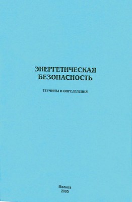 Энергетическая безопасность. Термины и определения ISBN 5-98420-013-9