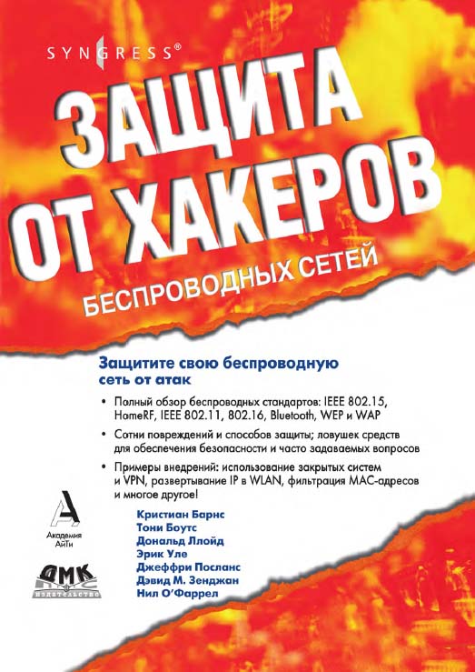 Защита от хакеров беспроводных сетей: Пер. с англ. А. В. Семенова. - (Серия «Информационная безопасность») ISBN 5-98453-012-0