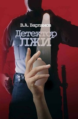 Детектор лжи ISBN 5-98549-005-X