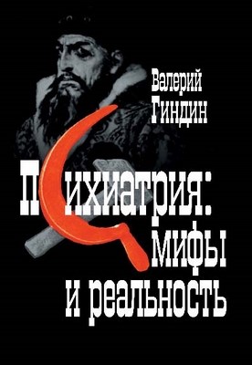 Психиатрия: мифы и реальность. ISBN 5-98549-020-3