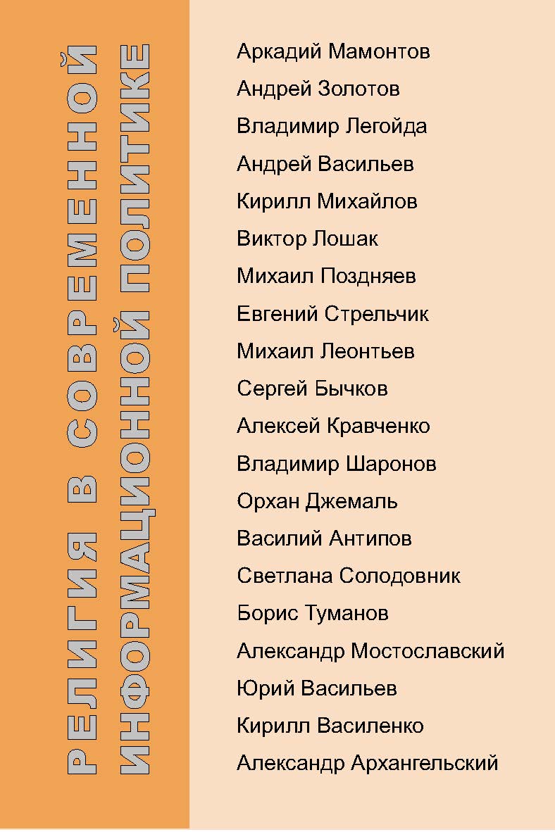 Религия в современной информационной политике : 20 бесед Филиппа Щипкова с рос. редакторами и полит. обозревателями. ISBN 5-98604-017-1