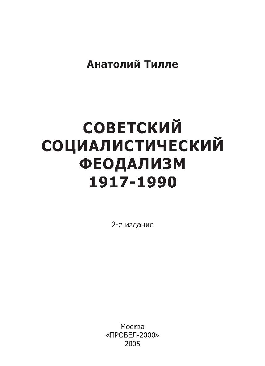 Советский социалистический феодализм 1917-1990. -2-е изд. перераб. и доп. ISBN 5-98604-034-1