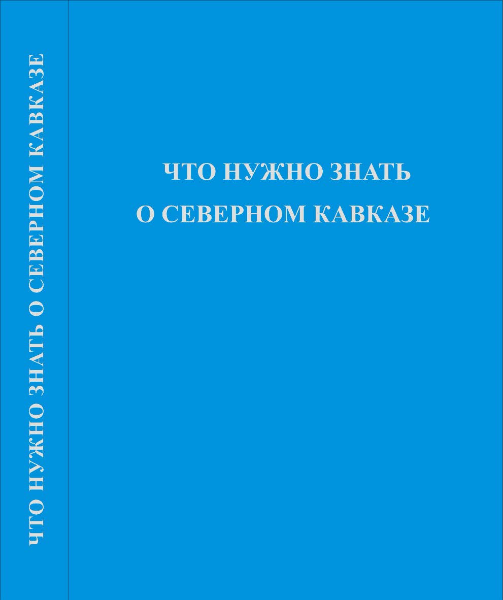 Что нужно знать о Северном Кавказе. ISBN 5-98604-052-Х