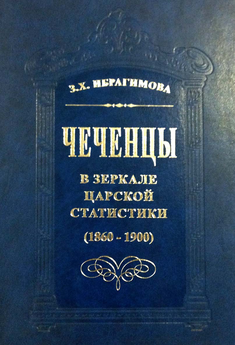 Чеченцы в зеркале царской статистики (1860-1900). ISBN 5-98604-066-Х