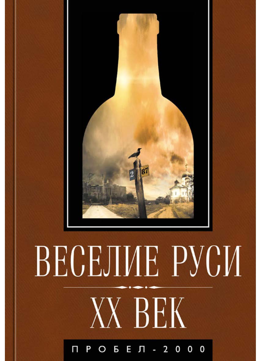 Веселие Руси. XX век. Градус новейшей российской истории: от «пьяного бюджета» до «сухого закона». ISBN 5-98604-067-8