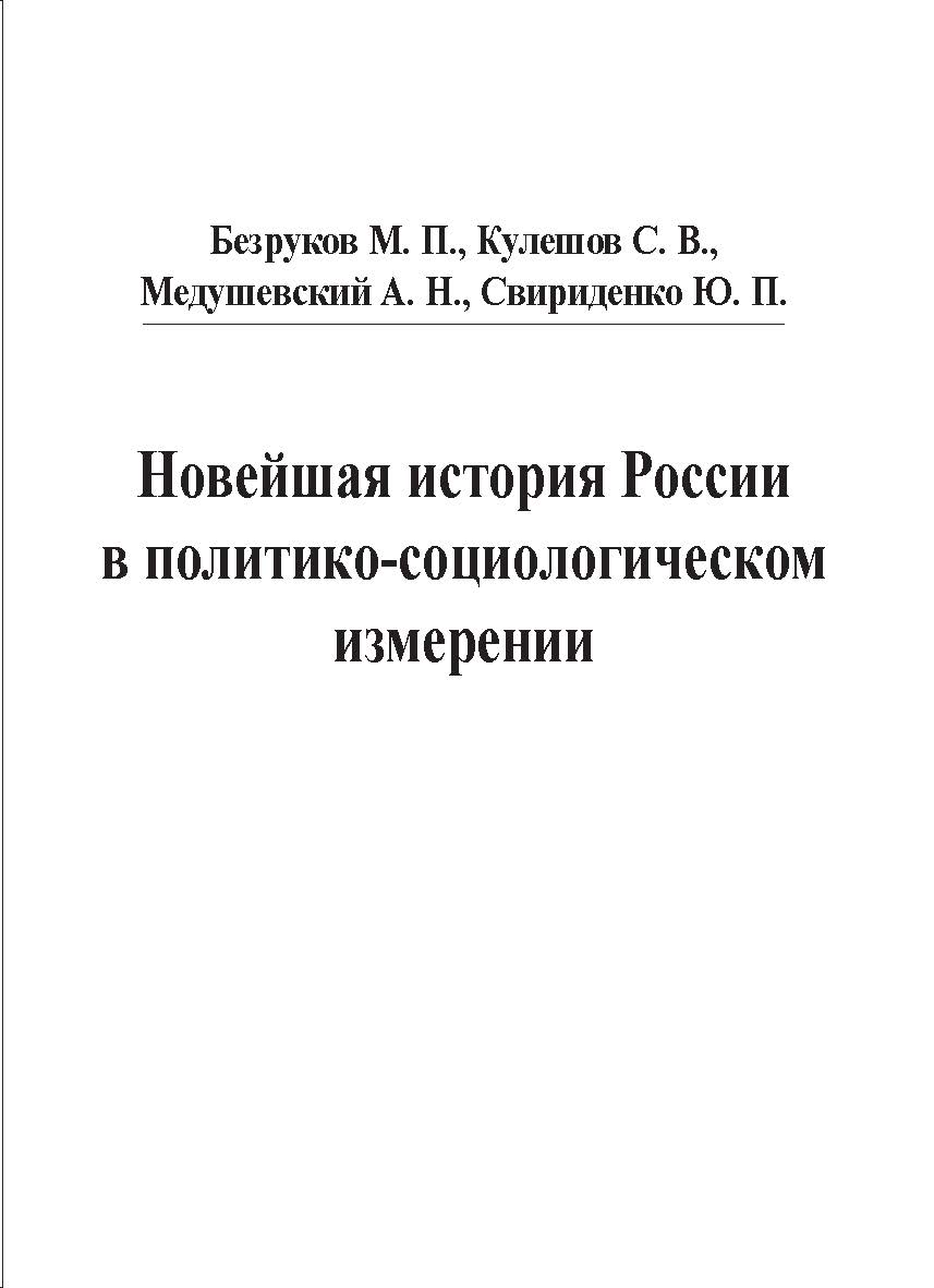 Новейшая история России в политико-социологическом измерении ISBN 5-98604-072-4