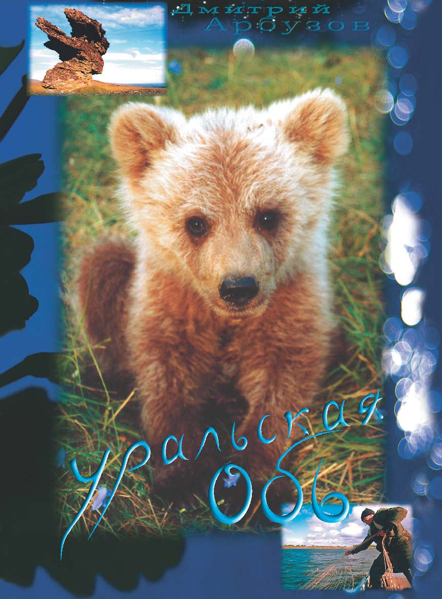 Уральская Обь ISBN 5-98604-088-0