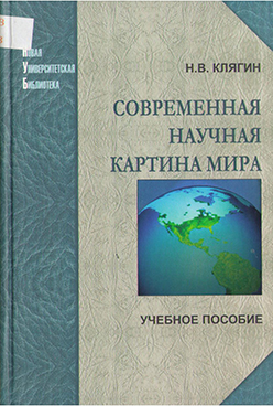 Современная научная картина мира: учебное пособие ISBN 5-98704-134-1