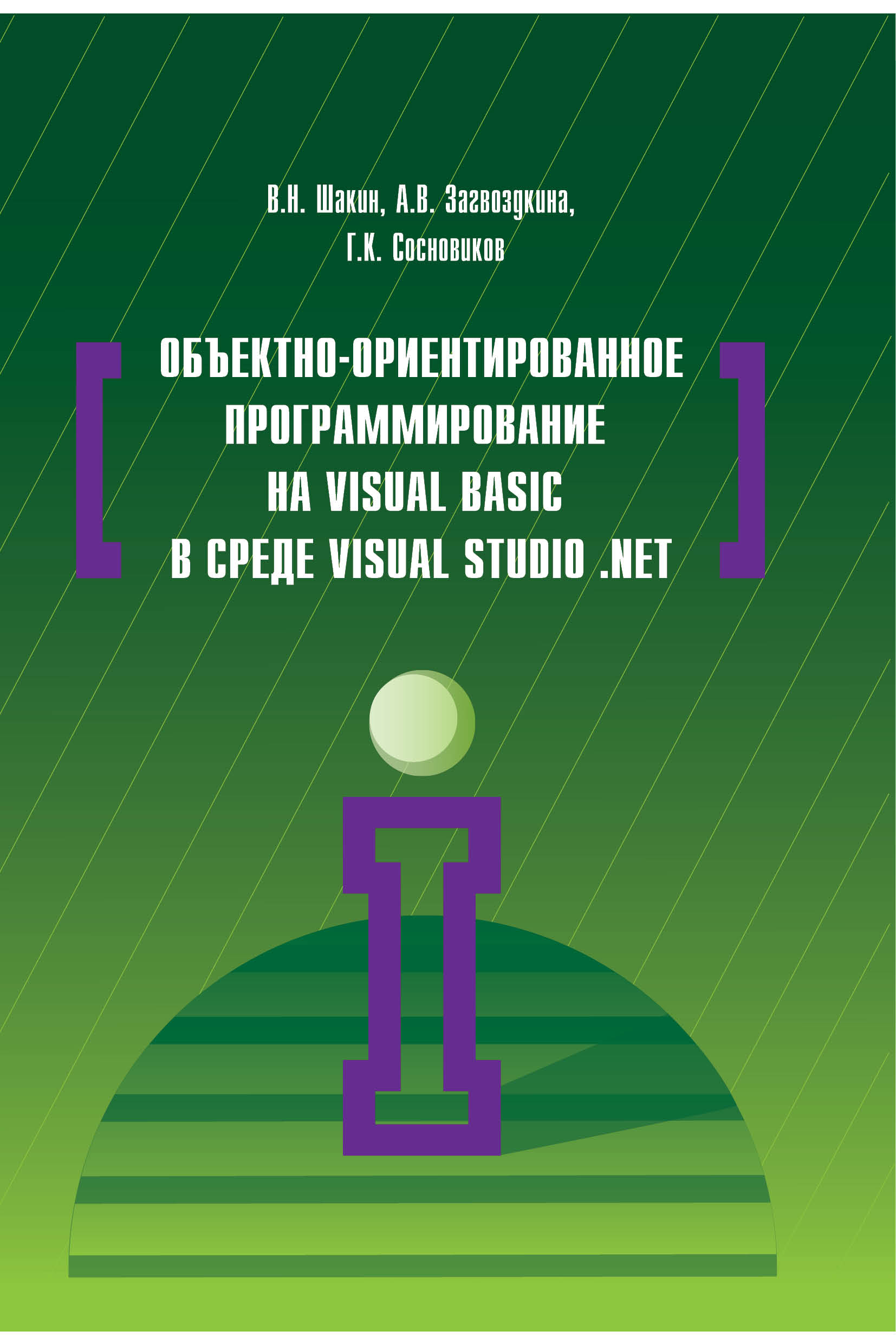 Объектно-ориентированное программирование на Visual Basic в среде Visual Studio .Net ISBN 978-5-00091-048-1