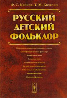 Русский детский фольклор: Учебное пособие ISBN 5-02-002926-2