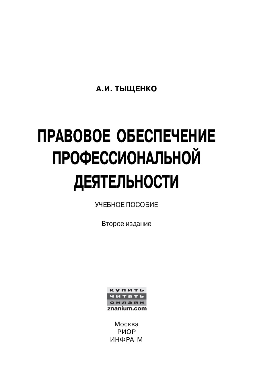 Правовое обеспечение профессиональной деятельности ISBN 978-5-369-01466-0