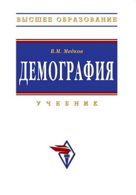 Демография. ISBN 5-16-002084-5