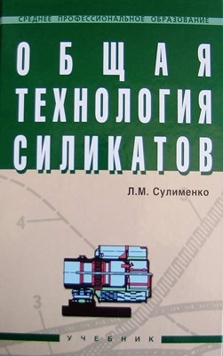 Общая технология силикатов ISBN 5-16-002109-4