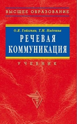 Речевая коммуникация. ISBN 5-16-002657-6